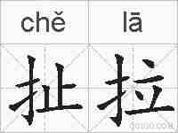 扯拉的拼音