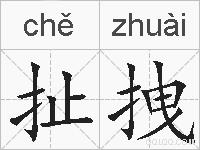 扯拽的拼音
