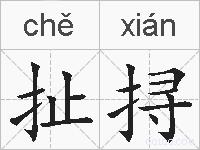 扯挦的拼音