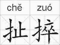 扯捽的拼音