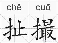 扯撮的拼音