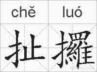 扯攞的拼音