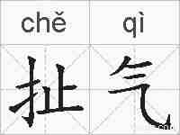 扯气的拼音