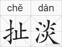 扯淡的拼音