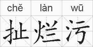 扯烂污的拼音