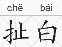 扯白的拼音