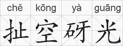 扯空砑光的拼音