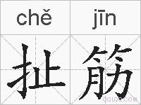 扯筋的拼音