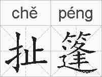扯篷的拼音