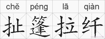 扯篷拉纤的拼音