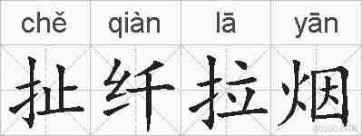 扯纤拉烟的拼音