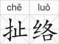 扯络的拼音