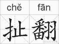 扯翻的拼音