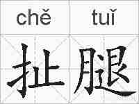 扯腿的拼音