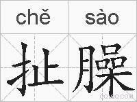 扯臊的拼音