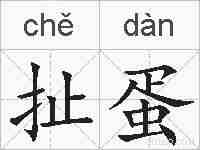 扯蛋的拼音