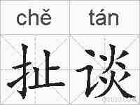 扯谈的拼音