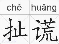 扯谎的拼音