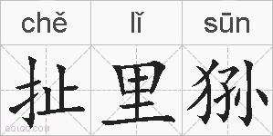 扯里狲的拼音