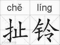 扯铃的拼音