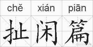 扯闲篇的拼音