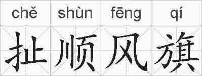 扯顺风旗的拼音