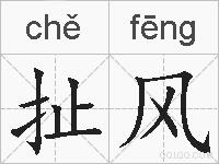 扯风的拼音