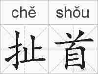 扯首的拼音