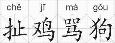 扯鸡骂狗的拼音