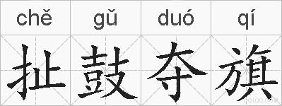 扯鼓夺旗的拼音