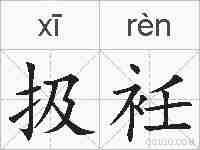 扱衽的拼音