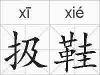 扱鞋的拼音