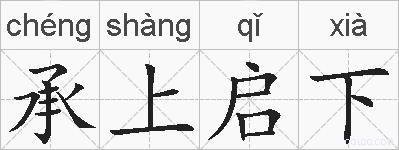 承上启下的拼音