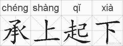 承上起下的拼音