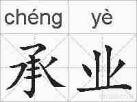 承业的拼音