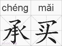 承买的拼音