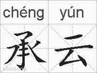 承云的拼音