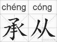 承从的拼音