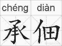 承佃的拼音
