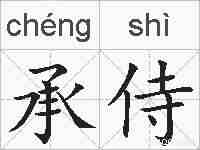 承侍的拼音
