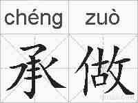 承做的拼音