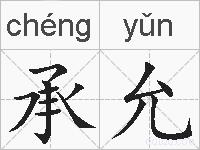 承允的拼音