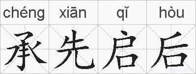 承先启后的拼音