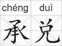承兑的拼音
