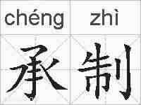 承制的拼音