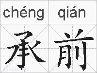 承前的拼音
