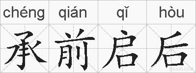 承前启后的拼音