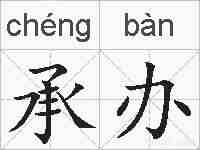 承办的拼音