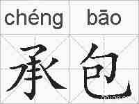 承包的拼音