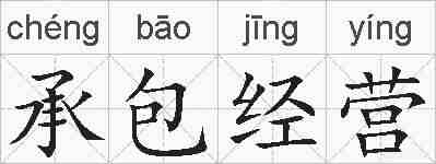 承包经营的拼音